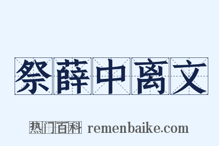 祭薛中离文是什么意思的图片